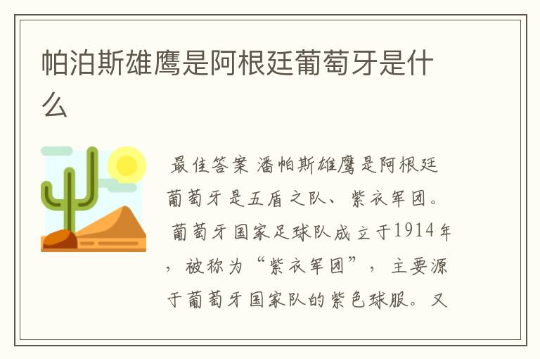 帕泊斯雄鹰是阿根廷葡萄牙是什么