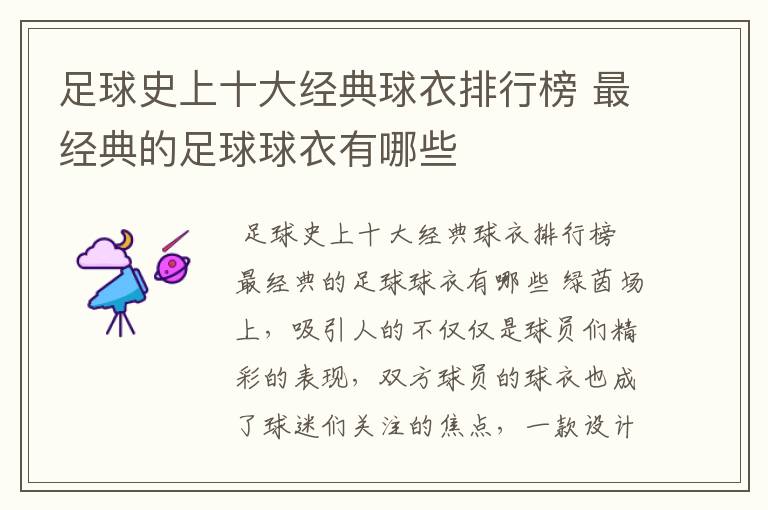 足球史上十大经典球衣排行榜 最经典的足球球衣有哪些