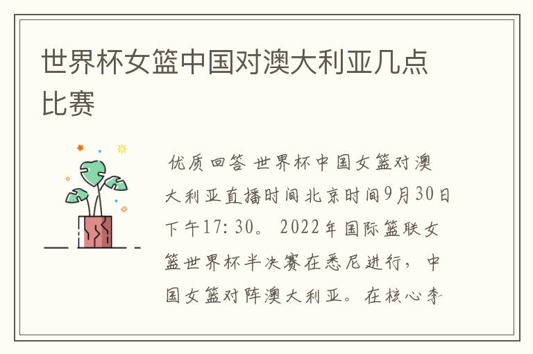 世界杯女篮中国对澳大利亚几点比赛