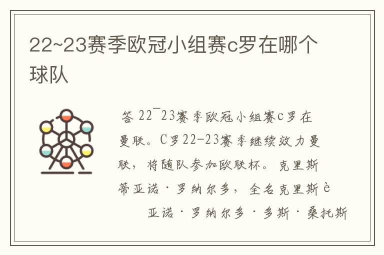 22~23赛季欧冠小组赛c罗在哪个球队