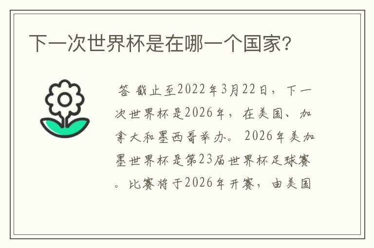 下一次世界杯是在哪一个国家?