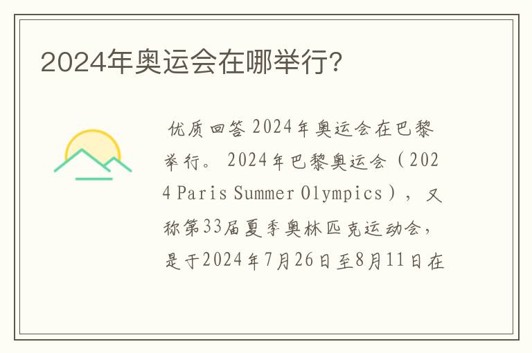 2024年奥运会在哪举行?