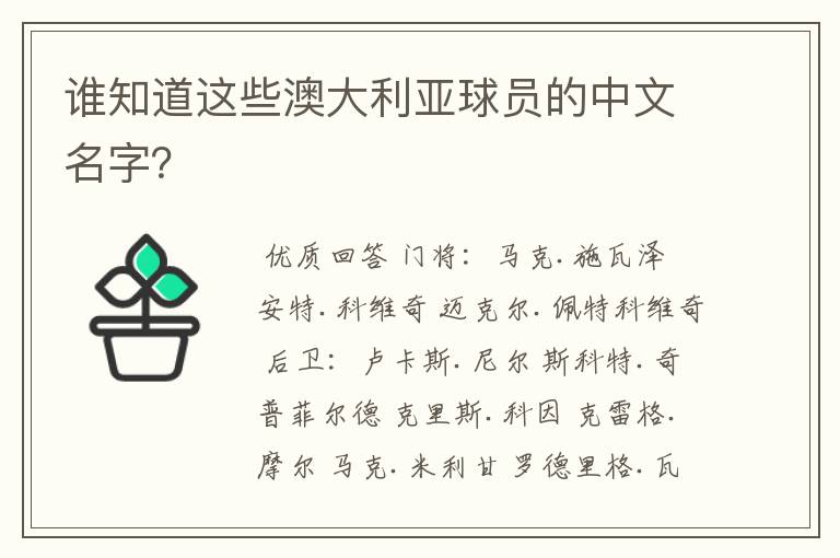 谁知道这些澳大利亚球员的中文名字?