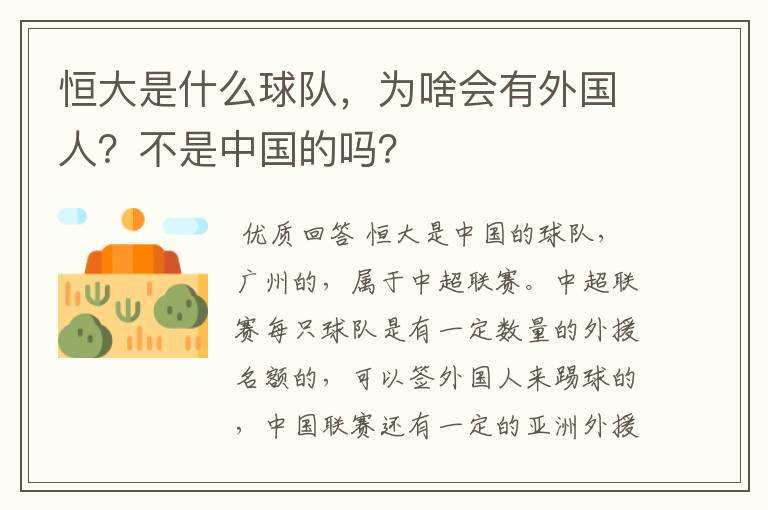 恒大是什么球队，为啥会有外国人？不是中国的吗？