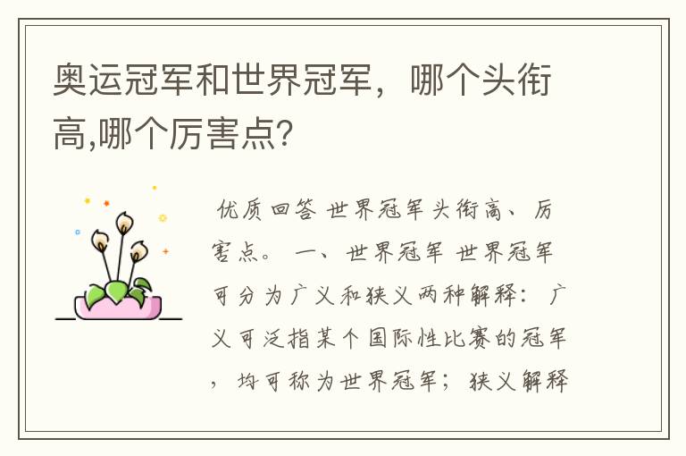 奥运冠军和世界冠军,哪个头衔高,哪个厉害点?