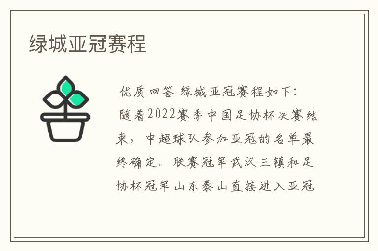 绿城亚冠赛程