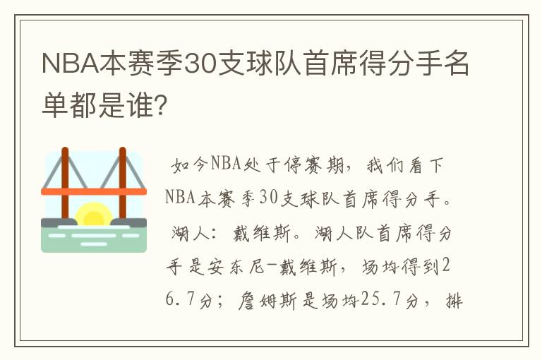 NBA本赛季30支球队首席得分手名单都是谁?