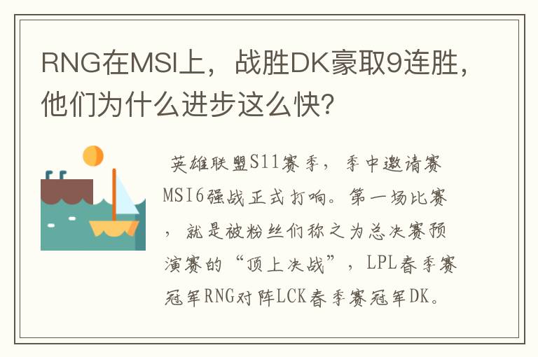 RNG在MSI上,战胜DK豪取9连胜,他们为什么进步这么快?