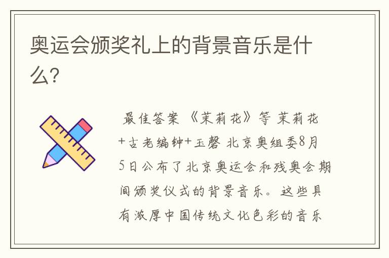 奥运会颁奖礼上的背景音乐是什么?