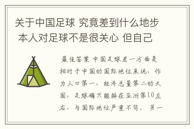 关于中国足球 究竟差到什么地步 本人对足球不是很关心 但自己想了解中国足球究竟差到什么地步 难道没