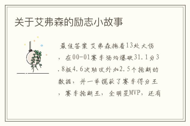 关于艾弗森的励志小故事