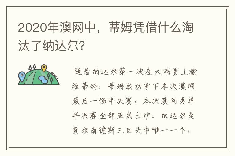 2020年澳网中,蒂姆凭借什么淘汰了纳达尔?