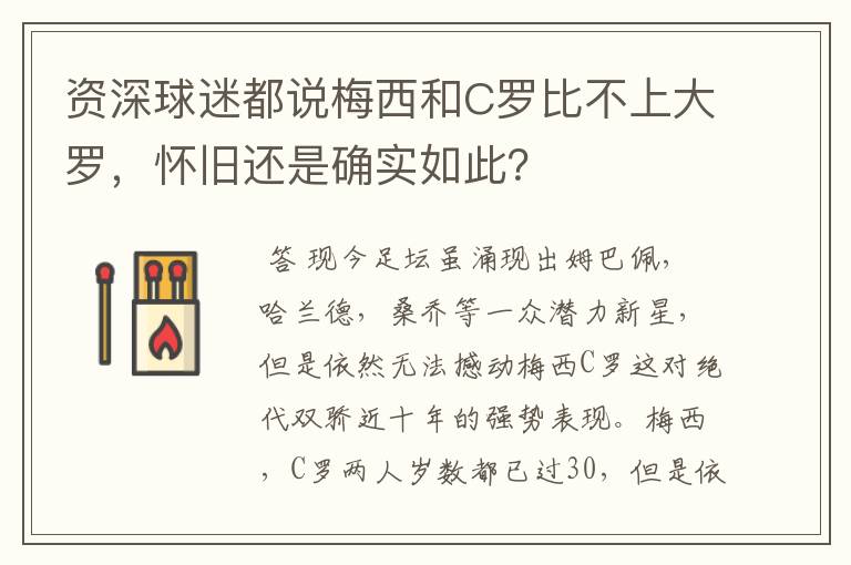 资深球迷都说梅西和C罗比不上大罗,怀旧还是确实如此?
