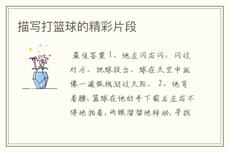 描写打篮球的精彩片段
