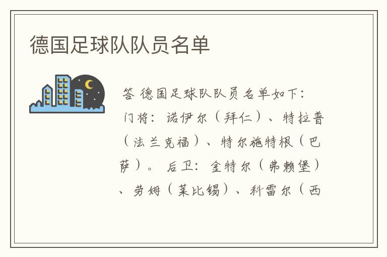 德国足球队队员名单