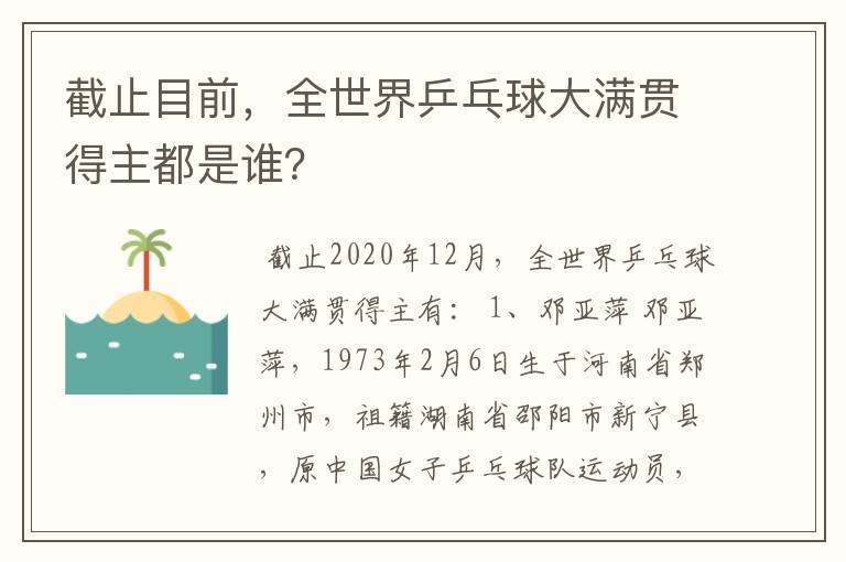 截止目前,全世界乒乓球大满贯得主都是谁?