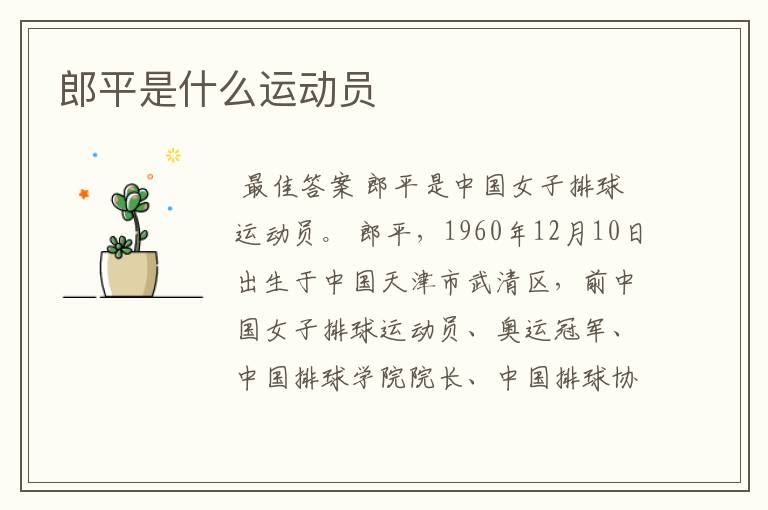 郎平是什么运动员