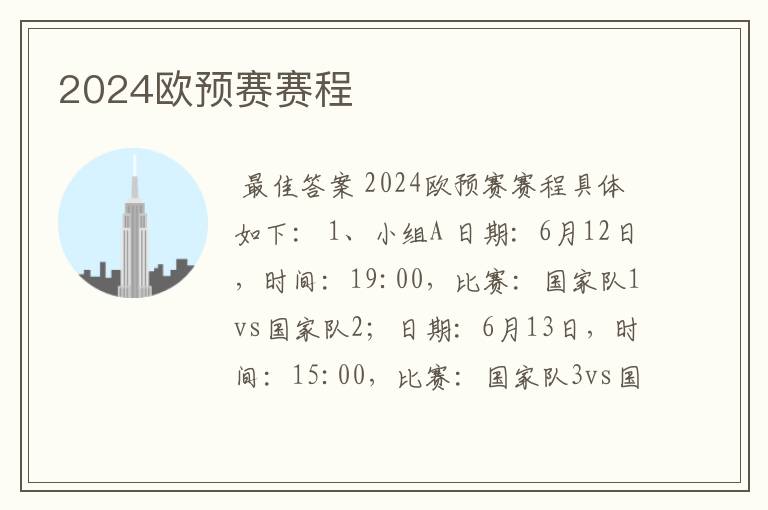 2024欧预赛赛程