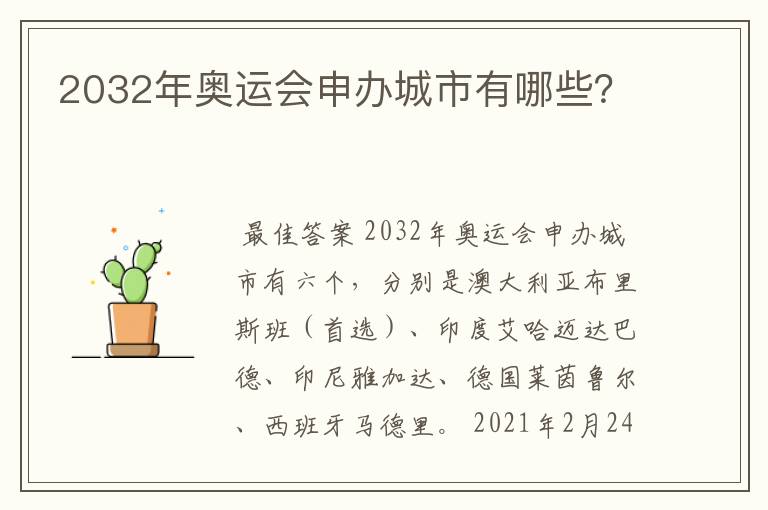 2032年奥运会申办城市有哪些?
