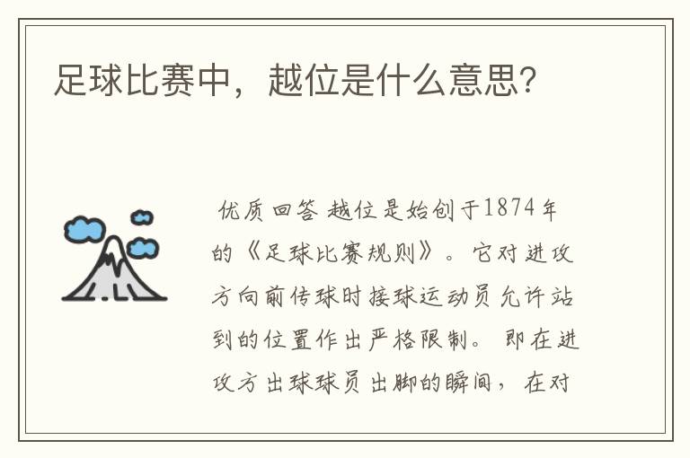 足球比赛中,越位是什么意思?