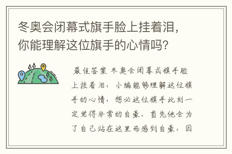 冬奥会闭幕式旗手脸上挂着泪,你能理解这位旗手的心情吗?