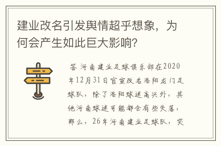 建业改名引发舆情超乎想象,为何会产生如此巨大影响?
