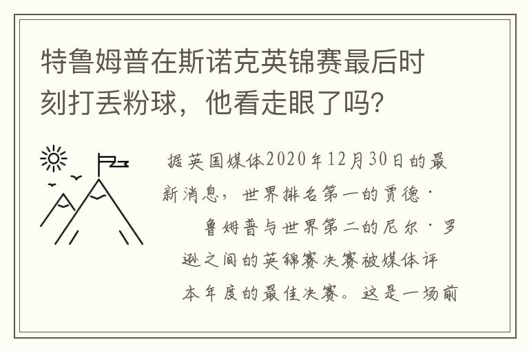 特鲁姆普在斯诺克英锦赛最后时刻打丢粉球,他看走眼了吗?