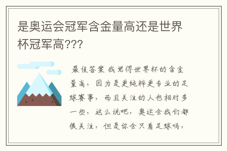 是奥运会冠军含金量高还是世界杯冠军高???