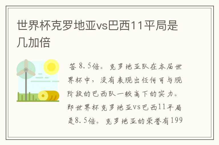 世界杯克罗地亚vs巴西11平局是几加倍