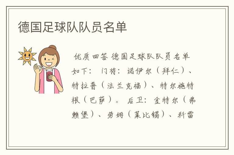 德国足球队队员名单