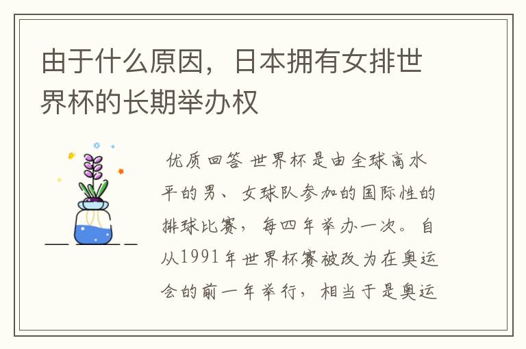 由于什么原因,日本拥有女排世界杯的长期举办权