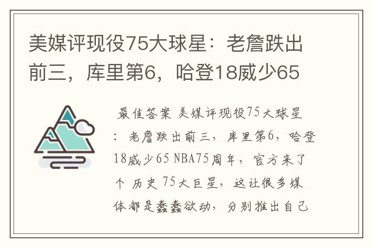 美媒评现役75大球星:老詹跌出前三,库里第6,哈登18威少65