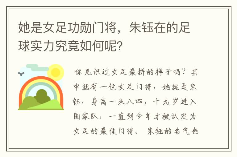 她是女足功勋门将,朱钰在的足球实力究竟如何呢?