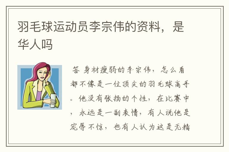 羽毛球运动员李宗伟的资料,是华人吗