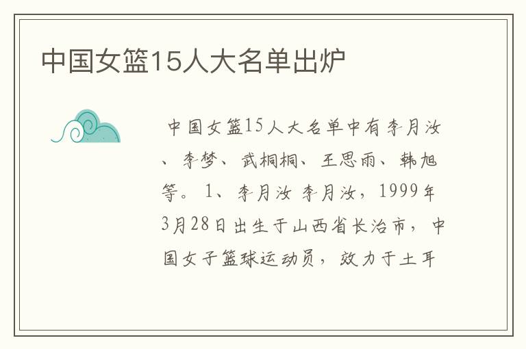 中国女篮15人大名单出炉