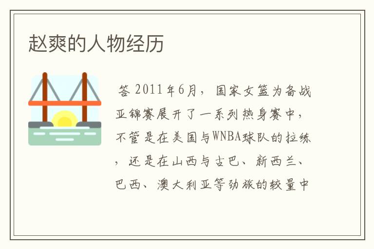 赵爽的人物经历