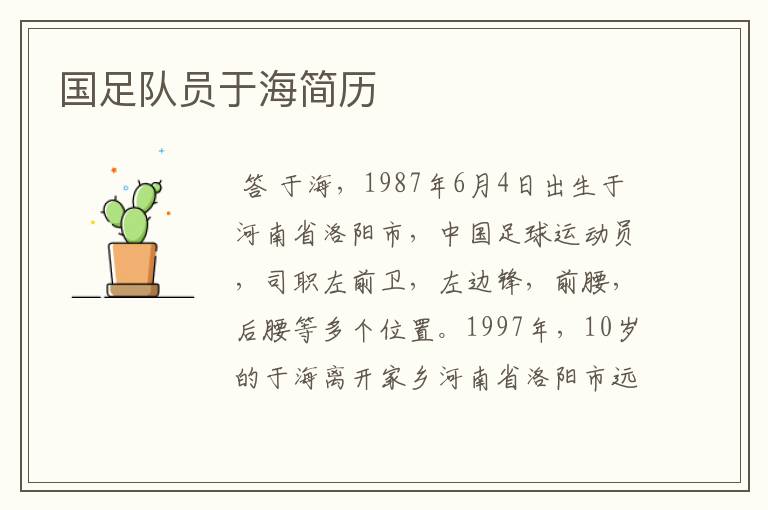国足队员于海简历