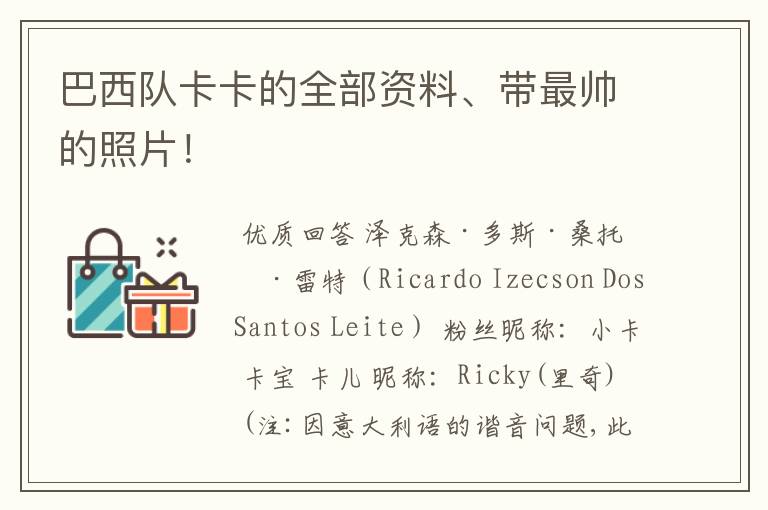 巴西队卡卡的全部资料、带最帅的照片!