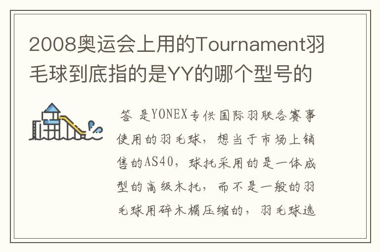 2008奥运会上用的Tournament羽毛球到底指的是YY的哪个型号的球？
