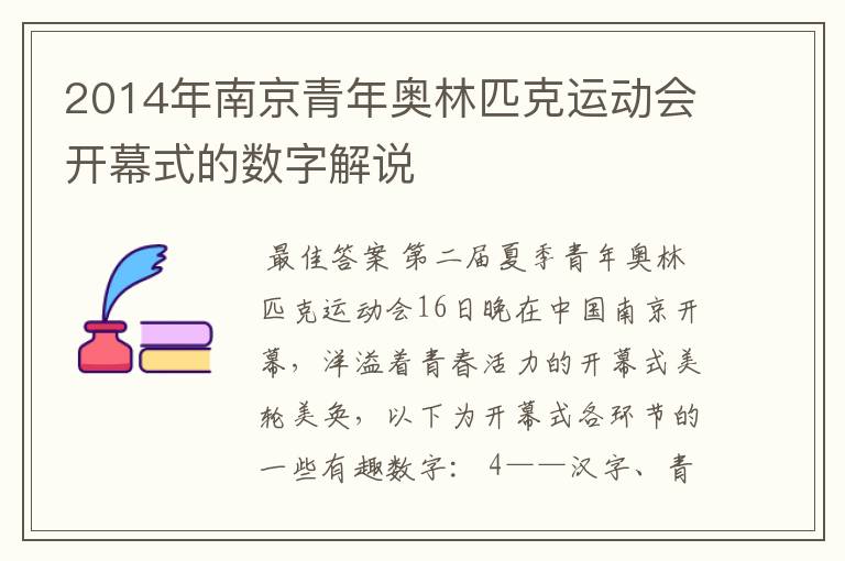 2014年南京青年奥林匹克运动会开幕式的数字解说