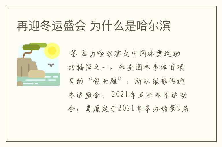 再迎冬运盛会 为什么是哈尔滨