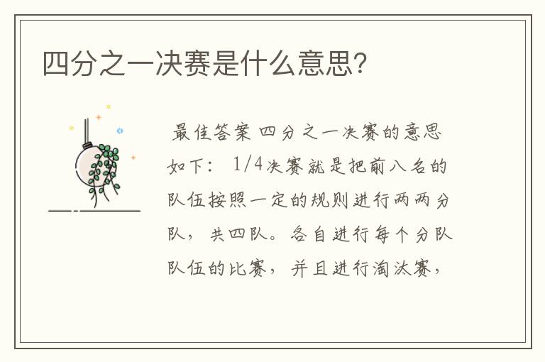 四分之一决赛是什么意思?