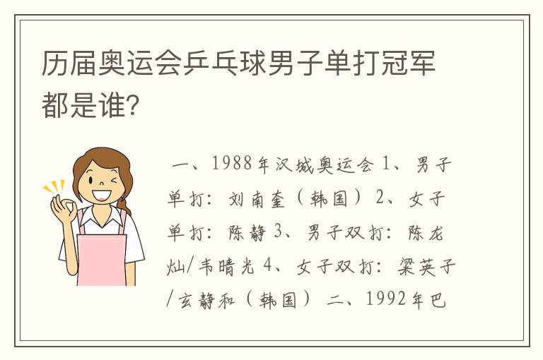 历届奥运会乒乓球男子单打冠军都是谁?