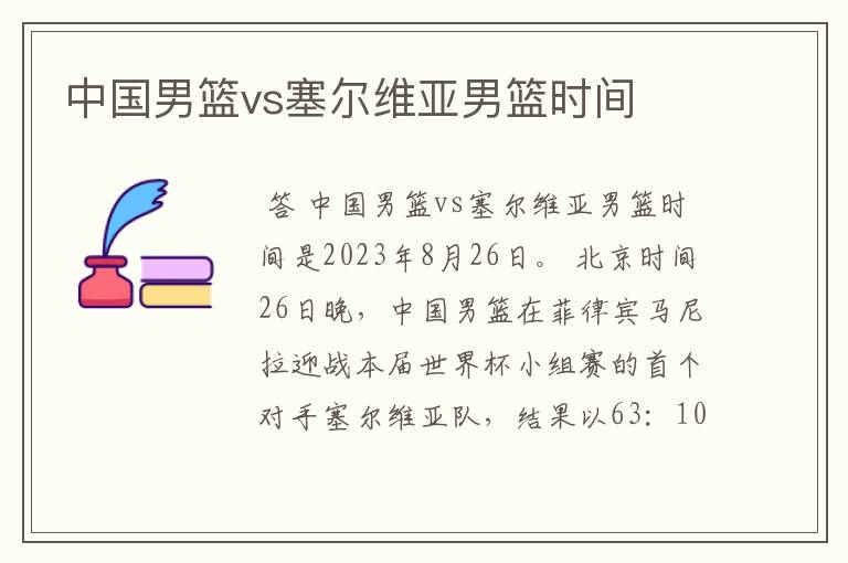 中国男篮vs塞尔维亚男篮时间
