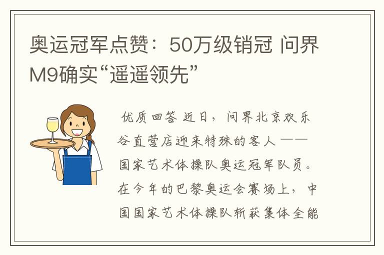 奥运冠军点赞:50万级销冠 问界M9确实“遥遥领先”