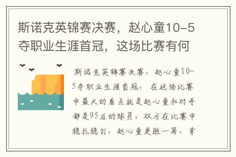 斯诺克英锦赛决赛,赵心童10-5夺职业生涯首冠,这场比赛有何看点?