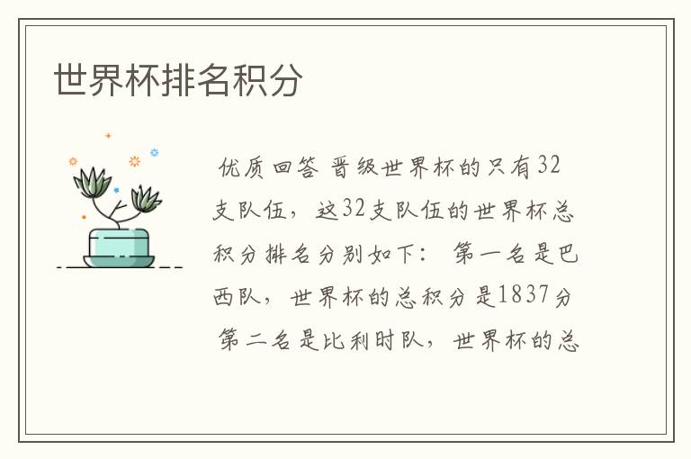 世界杯排名积分