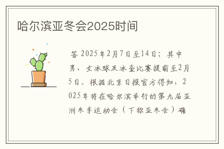 哈尔滨亚冬会2025时间