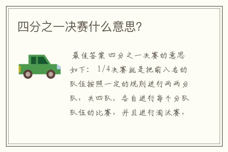 四分之一决赛什么意思?