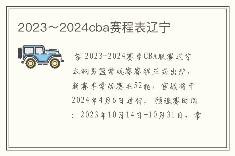 2023~2024cba赛程表辽宁